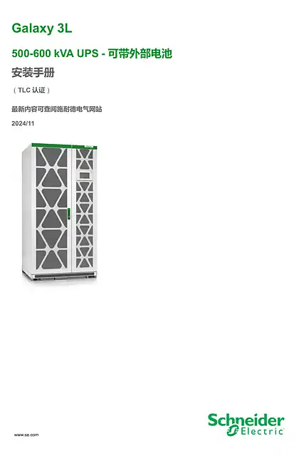 schneider施耐德Galaxy 3L 500-600KVA 安装手册